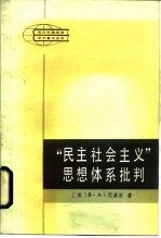 “民主社会主义”思想体系批判