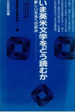 いま英米文学をどう読むか