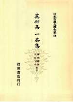 蕪村集·一茶集