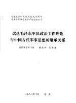 试论毛泽东军队政治工作理论与中国古代军事思想的继承关系