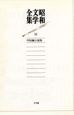 中短編小説集