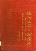 振兴边疆之路探索——云南省思茅地区经济、社会、生态、科技总体发展战略、规划系统工程研究文集