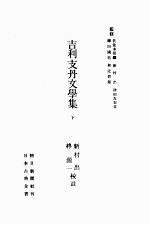 吉利支丹文學集:2