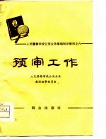 人民警察学校公安业务基础知识教材之六 预审工作