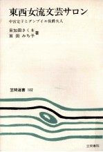 東西女流文芸サロン:中宮定子とランブイエ侯爵夫人