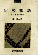 伊勢物語:成立とその世界