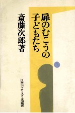 扉のむこうの子どもたち:1