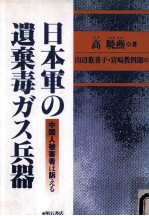 日本軍の遺棄毒ガス兵器:中国人被害者は訴える