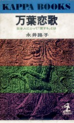 万葉恋歌:日本人にとって「愛する」とは