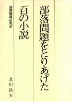 部落問題をとりあげた百の小説