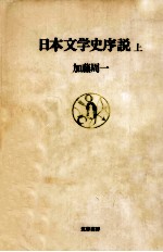 日本文学史序説:1