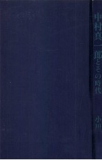 中村真一郎とその時代