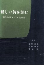 新しい詩を読む:現代イギリス·アメリカの詩