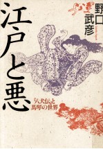 江戸と悪:『八犬伝』と馬琴の世界