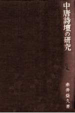 中唐詩壇の研究