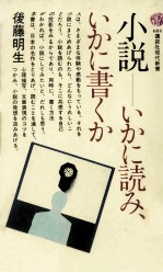 小説-いかに読み、いかに書くか