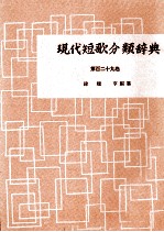 現代短歌分類辞典:129