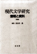 現代文学研究:情報と資料