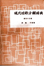 現代短歌分類辞典:119