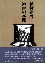 神戸の本棚