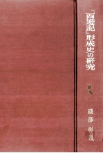 『西遊記』形成史の研究