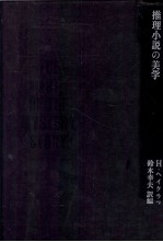 推理小説の美学