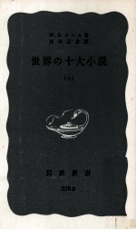 世界の十大小説:上