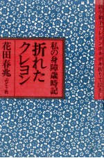 折れたクレヨン:私の身障歳時記