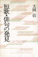 短歌·俳句の発見