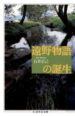 遠野物語の誕生