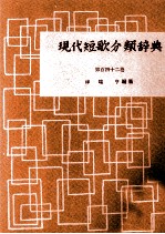 現代短歌分類辞典:142