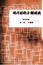 現代短歌分類辞典:110