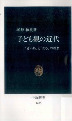 子ども観の近代:『赤い鳥』と「童心」の理想