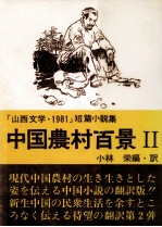 中国農村百景:「山西文学·1981」短篇小説集