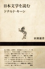 日本文学を読む