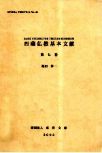 西藏佛教基本文献 第七卷(藏文)