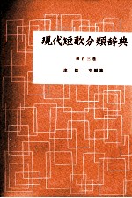 現代短歌分類辞典:103