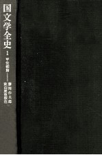 国文学全史:平安朝篇 1