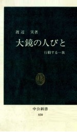 大鏡の人びと:行動する一族