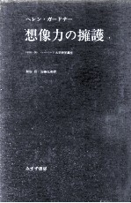 想像力の擁護