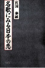 名歌にみる日本の恋