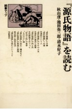 『源氏物語』を読む