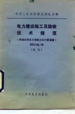 中华人民共和国水利电力部 电力建设施工及验收技术规范 承插式预应力混凝土压力管道篇 SDJ59-79 试