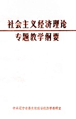 社会主义经济理论专题教学纲要