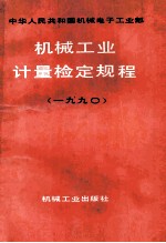 中华人民共和国机械电子工业部机械工业计量检定规程 1990年