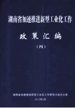 湖南省加速推进新型工业化工作 政策汇编 4