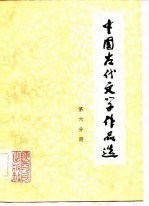 中国古代文学作品选 第6分册