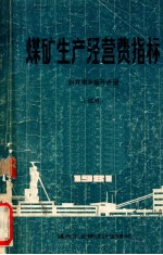 煤矿生产经营费指标 斜井串车提升分册 试用