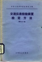 中华人民共和国水利电力部 交流仪表检验装置检定方法 SD111-83