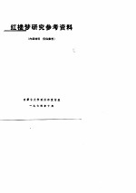 红楼梦研究参考资料 内部材料 仅供参考